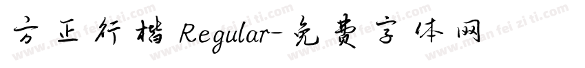 方正行楷 Regular字体转换